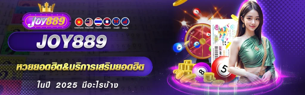 JOY889 หวยยอดฮิต&บริการเสริมยอดฮิต ในปี 2025 มีอะไรบ้าง
