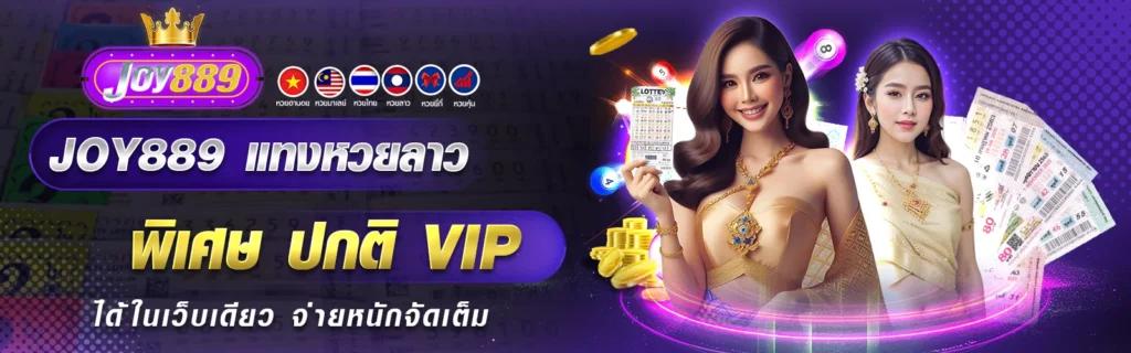 JOY889 แทงหวยลาว พิเศษ ปกติ VIP ได้ในเว็บเดียว จ่ายหนักจัดเต็ม