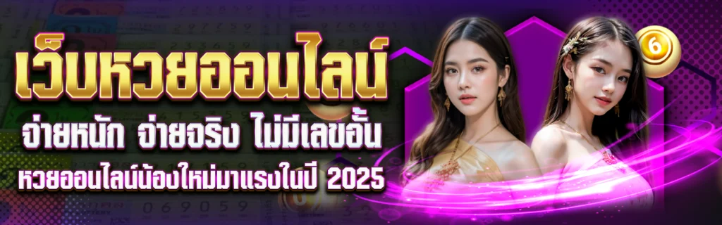 Like-Lotto เว็บหวยออนไลน์น้องใหม่มาแรง รวมทุกหวย จ่ายหนักทุกโพย