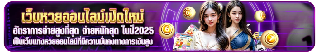 Like-Lotto เว็บหวยออนไลน์เปิดใหม่ที่น่าจับตามองในปี 2025