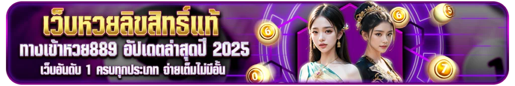 ทางเข้าหวย889 อัปเดตล่าสุดปี 2025