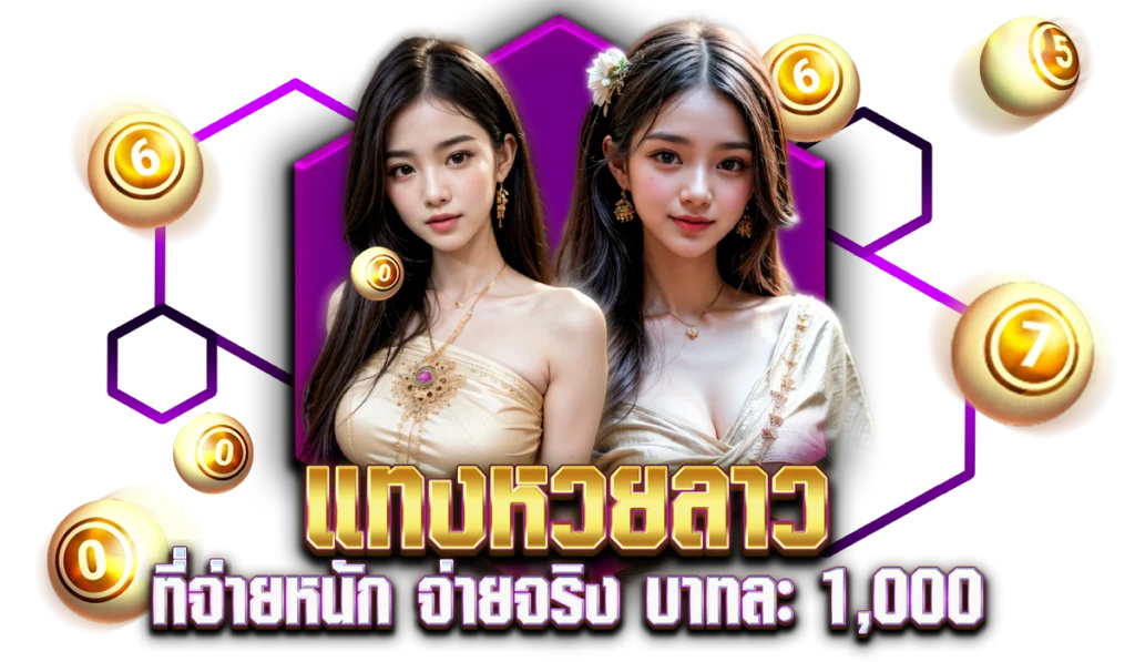 ทำไมต้องแทงหวยลาวกับ JOY889