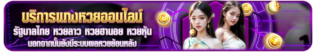 บริการแทงหวยออนไลน์ครบ จบในเว็บเดียว Like-Lotto