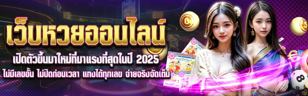มารู้จัก ซิงอี899 เว็บหวยออนไลน์ที่มาแรงที่สุดในปี 2025