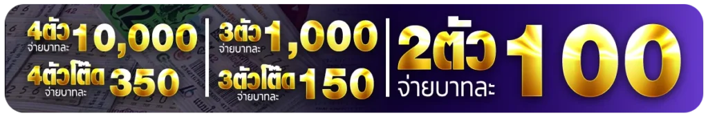 สมัครซื้อหวยJOY889 ไม่มีเลขอั้น ไม่มีจ่ายครึ่ง
