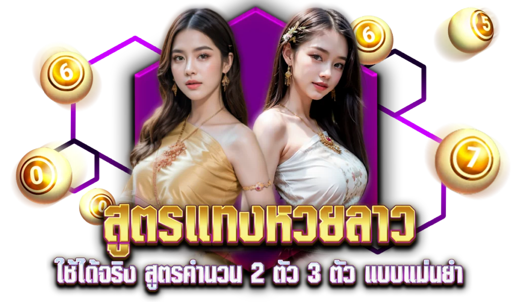 สูตรแทงหวยลาว JOY889