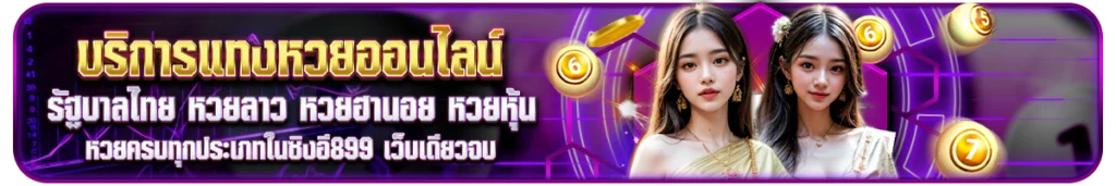 หวยครบทุกประเภทในซิงอี899 เว็บเดียวจบ