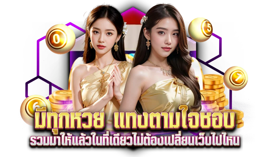 หวยมีดี889 มีทุกหวย แทงตามใจชอบ