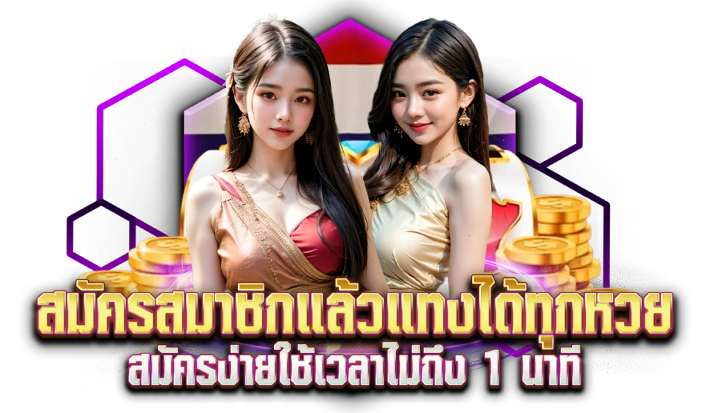 หวยมีดี889 สมัครสมาชิกแล้วแทงได้ทุกหวย