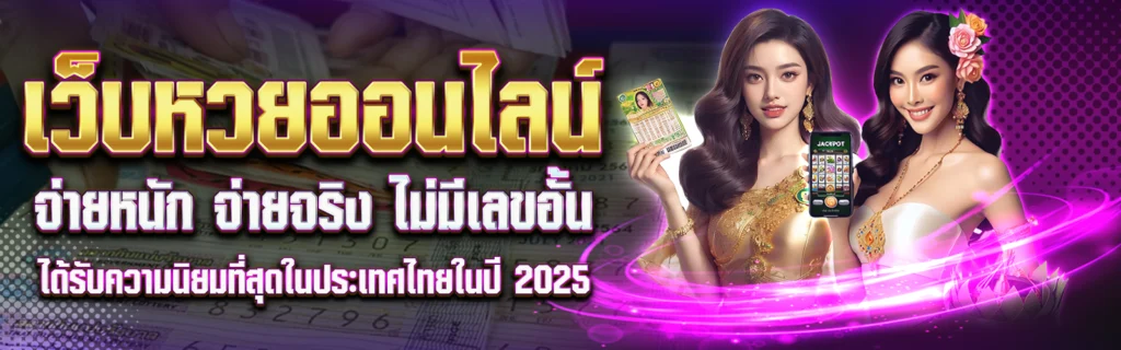หวยมีดี889 เว็บหวยออนไลน์จ่ายจริง ครบทุกหวย จ่ายเต็ม ไม่อั้นเลข-1600x500