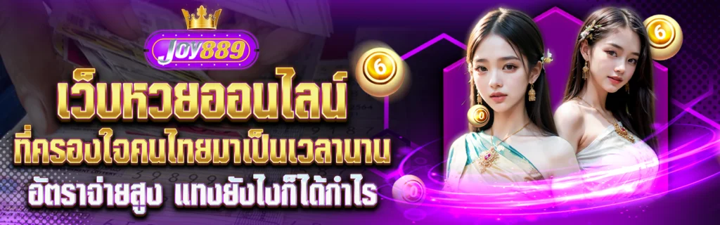 เว็บหวยออนไลน์ JOY889