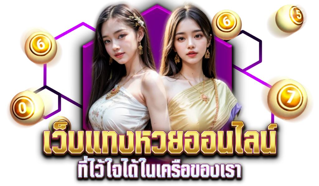 เว็บแทงหวยออนไลน์ที่ไว้ใจได้ในเครือของเรา